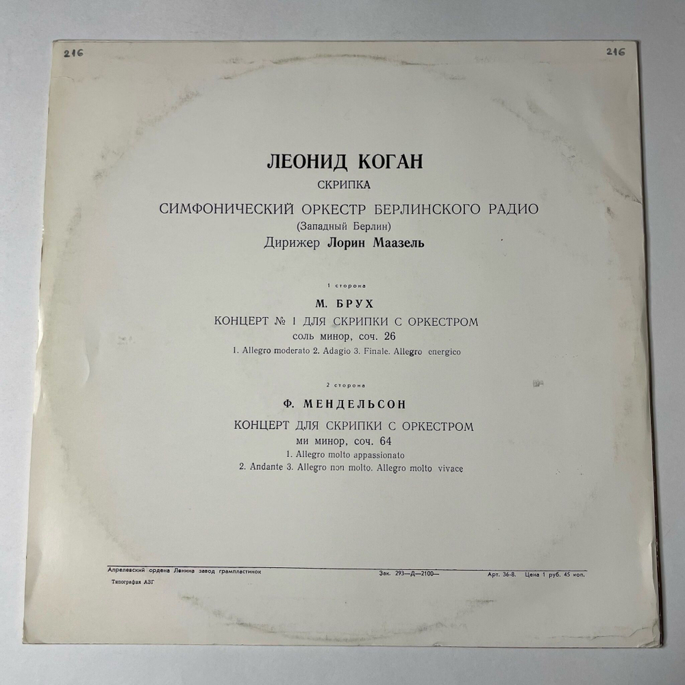 Винтажная виниловая пластинка LP Леонид Коган, М. Брух / Ф. Мендельсон, Концерт № 1 Для Скрипки С Оркестром / Концерт Для Скрипки С Оркестром (СССР 1973)