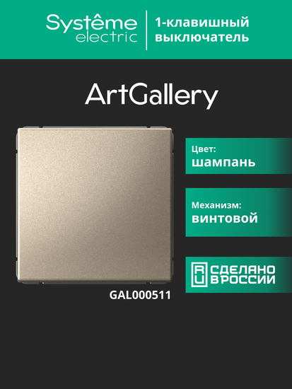 Выключатель 1-кл. ArtGallery (сх. 1) 10AX шампань SE GAL000511