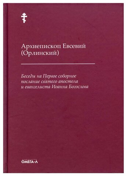 Беседы на первое соборное послание святого апостола и Евангелиста Иоанна Богослова (Омега-Л) (Архиеп