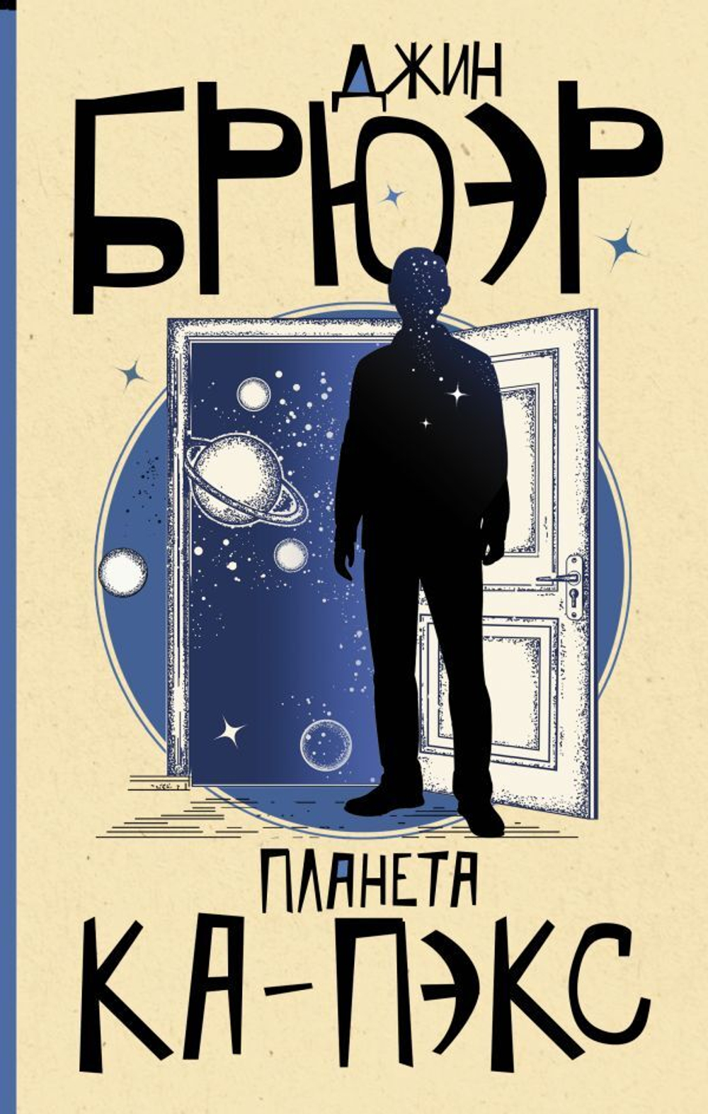 Планета Ка-Пэкс. Джин Брюэр