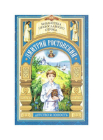 «Дай Боже свершити». Детство и отрочество святителя Димитрия Ростовского