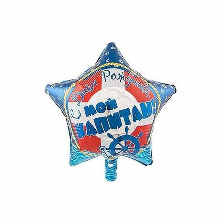 Шар звезда "С ДНЕМ РОЖДЕНИЯ МОЙ КАПИТАН!" 45 см