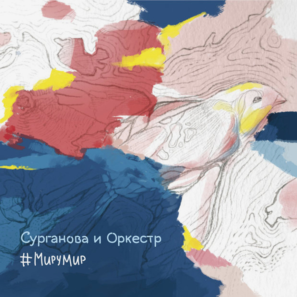 Сурганова и Оркестр / #МируМир (2LP)