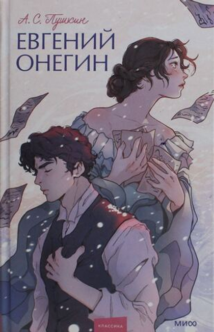 Евгений Онегин. Вечные истории. Young Adult