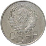 20 копеек 1945 (XF)