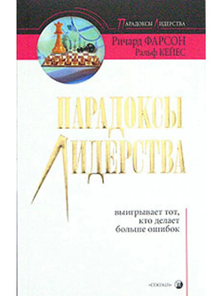 Парадоксы лидерства