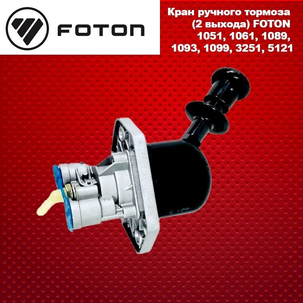 Кран ручного тормоза (2 выхода) FOTON 1051, 1061, 1089, 1093, 1099, 3251, 5121.