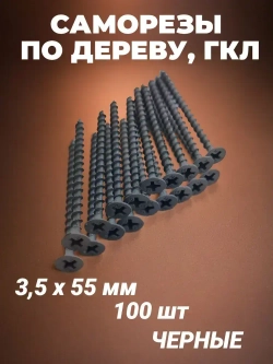 Саморез 3.5 x 55 мм 100 шт. 0.235 кг.