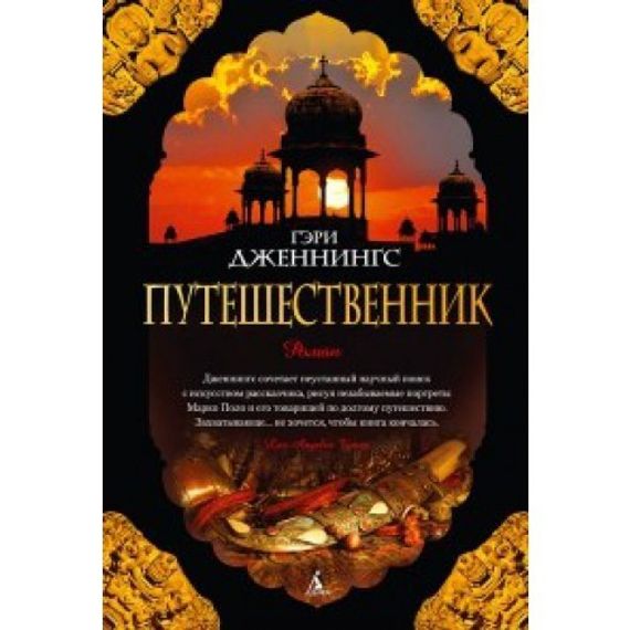 Путешественник