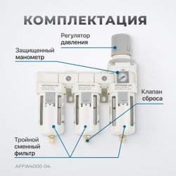 AFFW4000-04 Блок подготовки воздуха 1/2" трехступенчатый с влагомаслоотделителем, регулятором и манометром