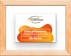 Деревянная рама 25x35 для картин на подрамнике сеч. 30x16