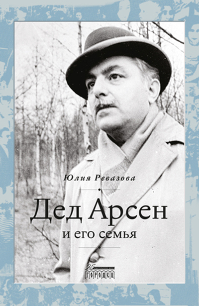 Дед Арсен и его семья