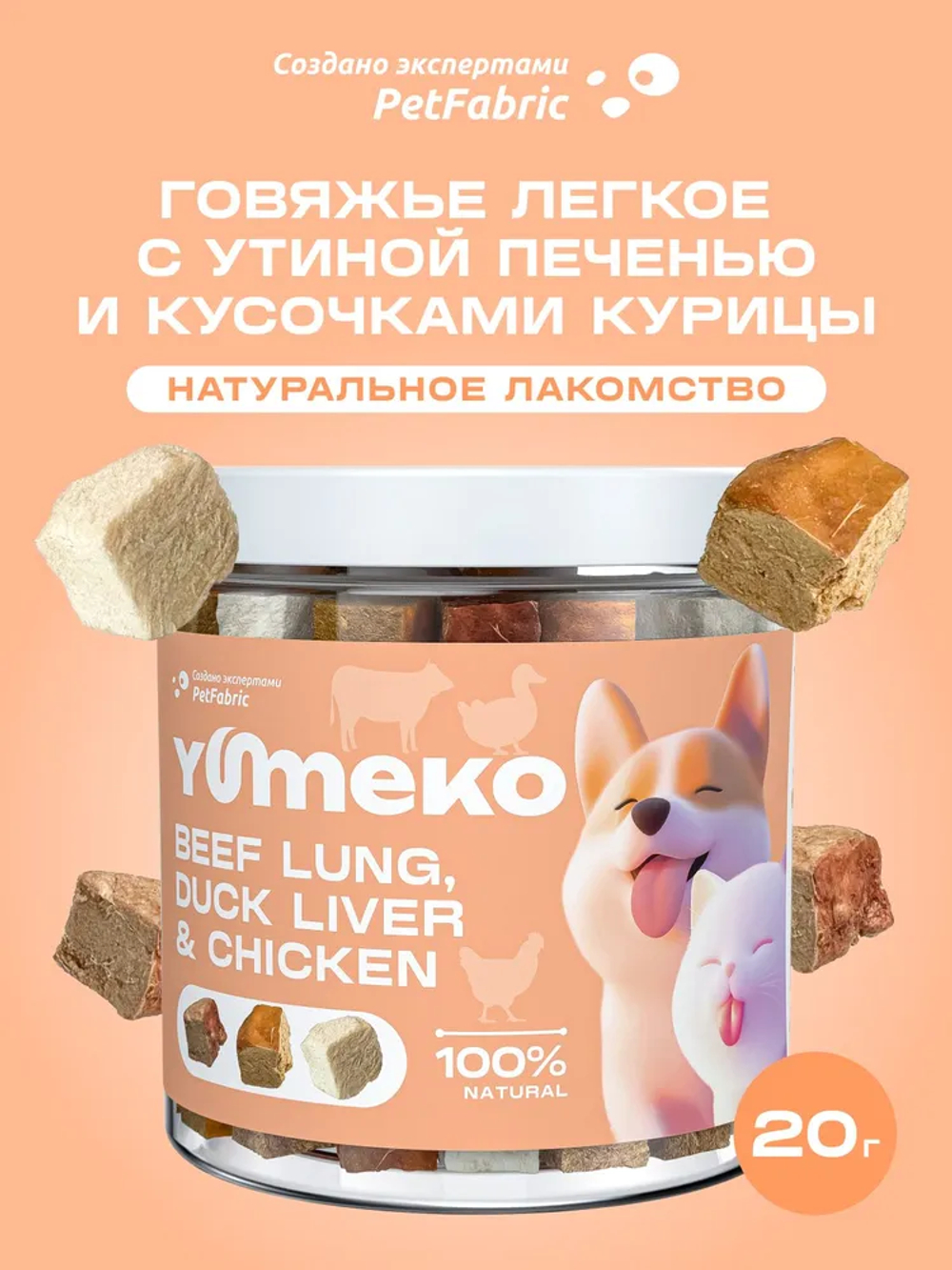 YUMEKO Сублимированное лакомство для кошек и собак. Гов. легкое с утиной печенью и кусочками курицы