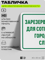 Табличка для обеспечения безопасности "Зарезервировано для сотрудников городских служб", для офиса, по охране труда для предприятия, организаций, 40х30 см, Silver Plane x Айдентика Технолоджи