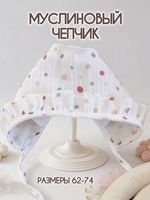 Чепчик муслиновый