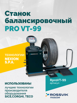 Станок балансировочный ROSSVIK PRO VT-99, 220 В, эл. линейка, LASER, LED, серый