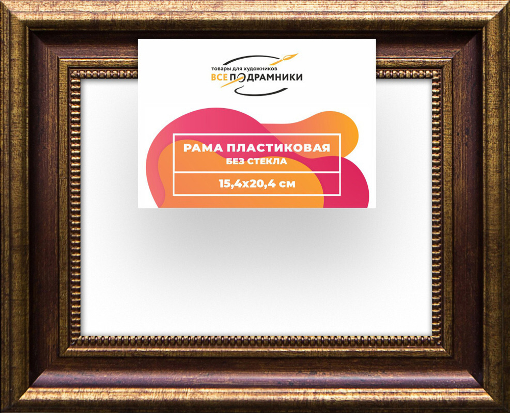 Рама багетная 15x20 для картин на холсте, пластиковая, без стекла и задника, ВсеПодрамники