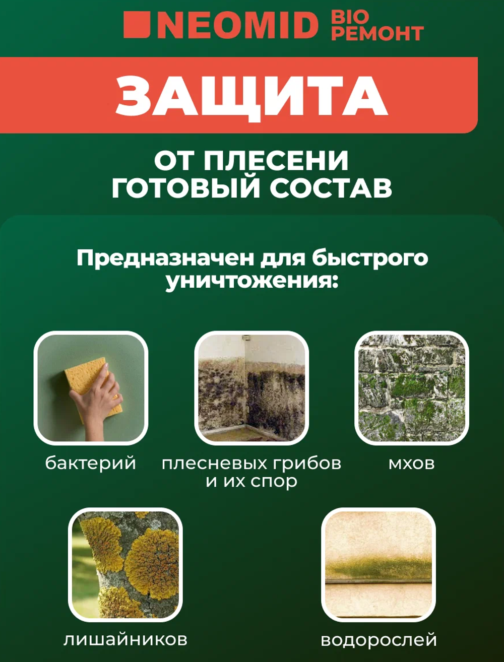 СРЕДСТВО ДЛЯ ЗАЩИТЫ ОТ ПЛЕСЕНИ,ГОТОВЫЙ РАСТВОР НЕОМИД BIO РЕМОНТ (0,5Л)
