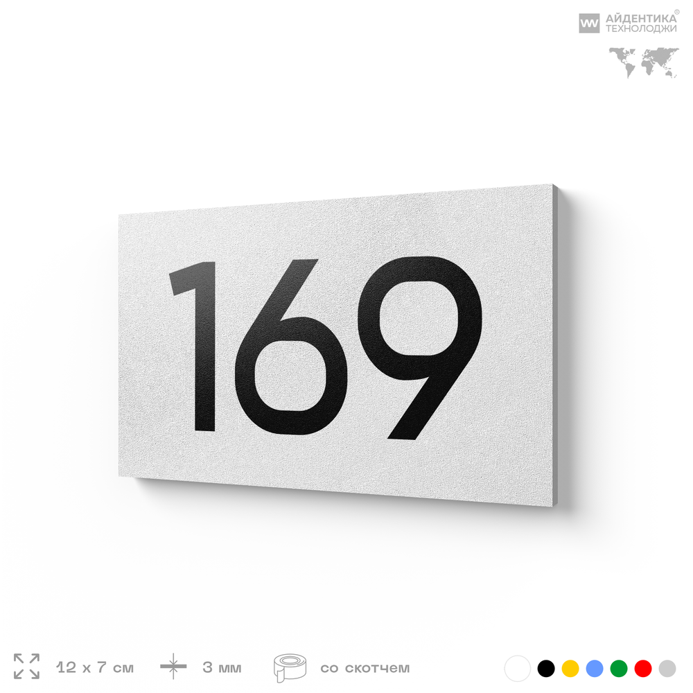 Номер на дверь 169, табличка на дверь для офиса, квартиры, кабинета, аудитории, склада, белая 120х70 мм, Айдентика Технолоджи