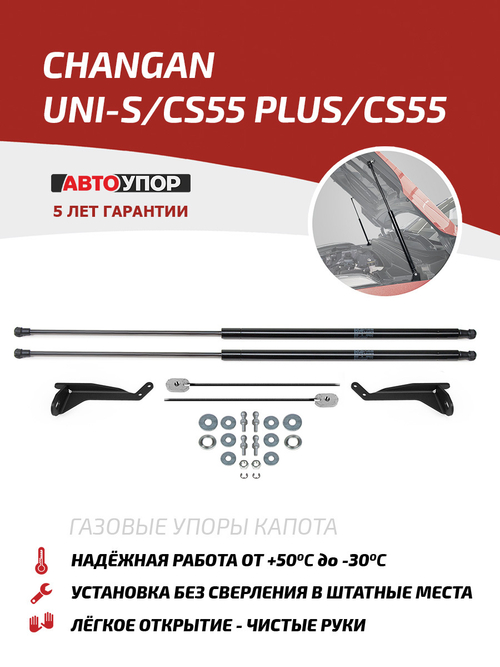 Упоры капота для Changan CS55 2019-н.в./Changan CS55 Plus 2022-н.в., 2 шт., UCHCS5011