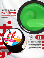 BSG Жёсткий гель для наращивания Konfityur НИЗКАЯ ВЯЗКОСТЬ №11 (13 г)