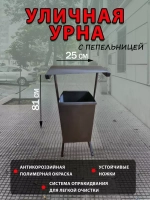 Урна металлическая квадратная с пепельницей