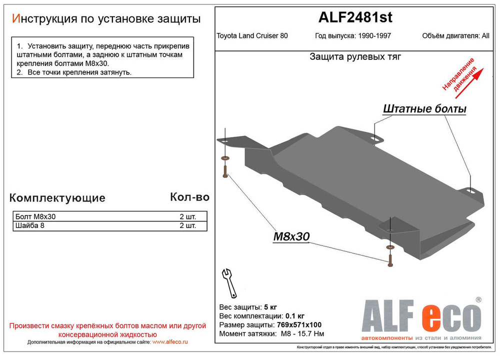 Защита рулевых тяг (сталь 2 мм) для Toyota Land Cruiser 80 1990-1997 (V - 4.0; 4.2d; 4.4TD) Alfeco.ALF2481st