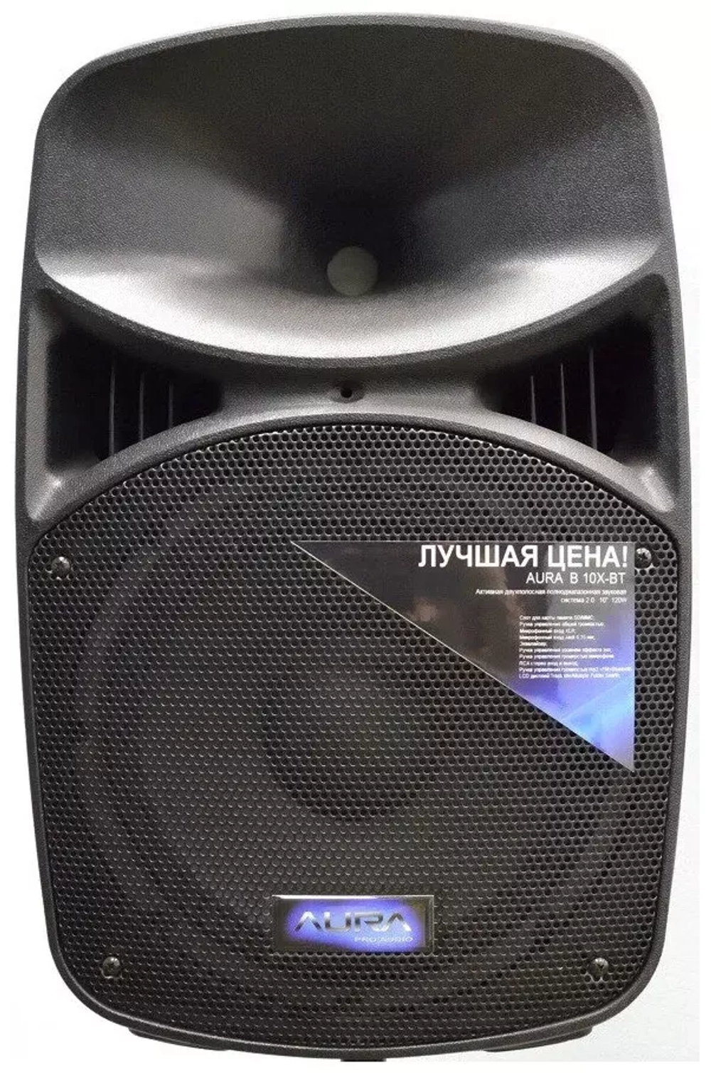 AURA B10 X-BT 120W 10"активная акустическая система, Bluetooth/USB/SD/FM, реверберация.
