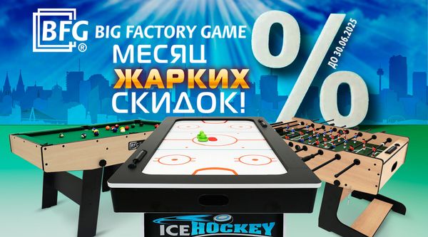 Месяц жарких скидок на игротеку! Акция действует до 30.06.2025