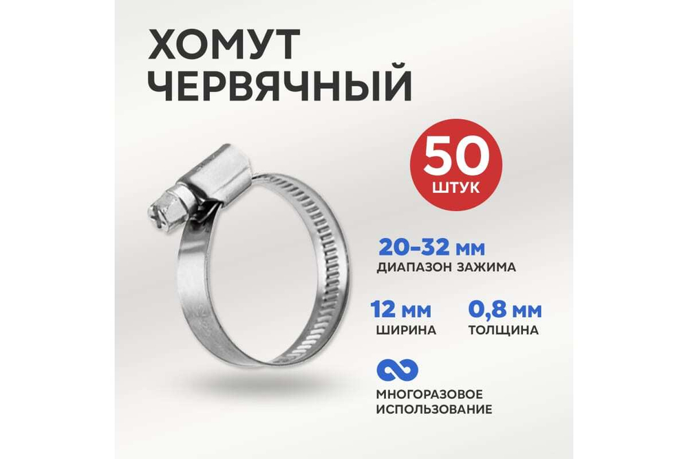 Червячный хомут REXANT 20-32/12-0,8 мм, нержавеющая сталь w2, 50 шт. 07-0720-12