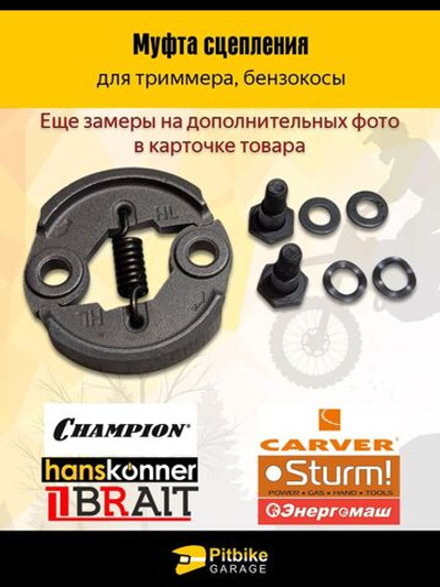 Сцепление для бензотриммера 33см3, 43см3, 52см3