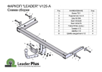 ТСУ для VOLKSWAGEN POLO (седан, лифтбек) (6R1)  2010-.../ SKODA RAPID(лифтбек)(NH) 2012-...V125-A