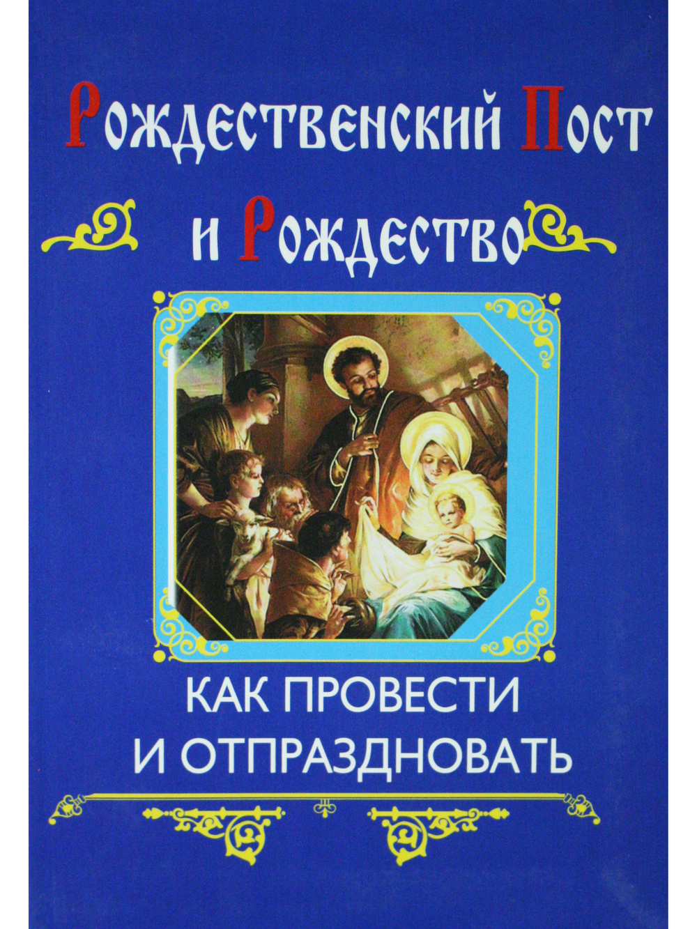 Рождественский пост и Рождество