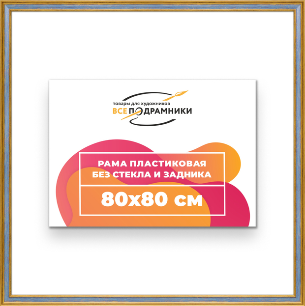 Рама 80x80 для картин и фотографий