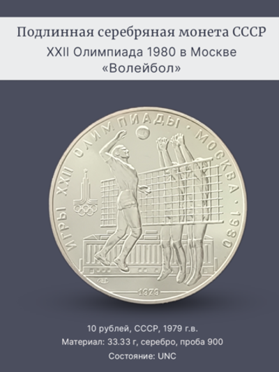 Монета 10 рублей СССР 1979 "XXII Олимпиада 1980 - Волейбол"