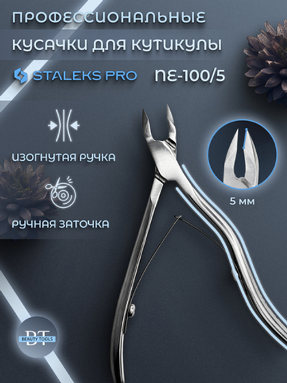Профессиональные кусачки для кутикулы Expert 100-5