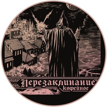 Бутылка 0.33 Перезаклинание Кофейное // Заповедник (Псков)