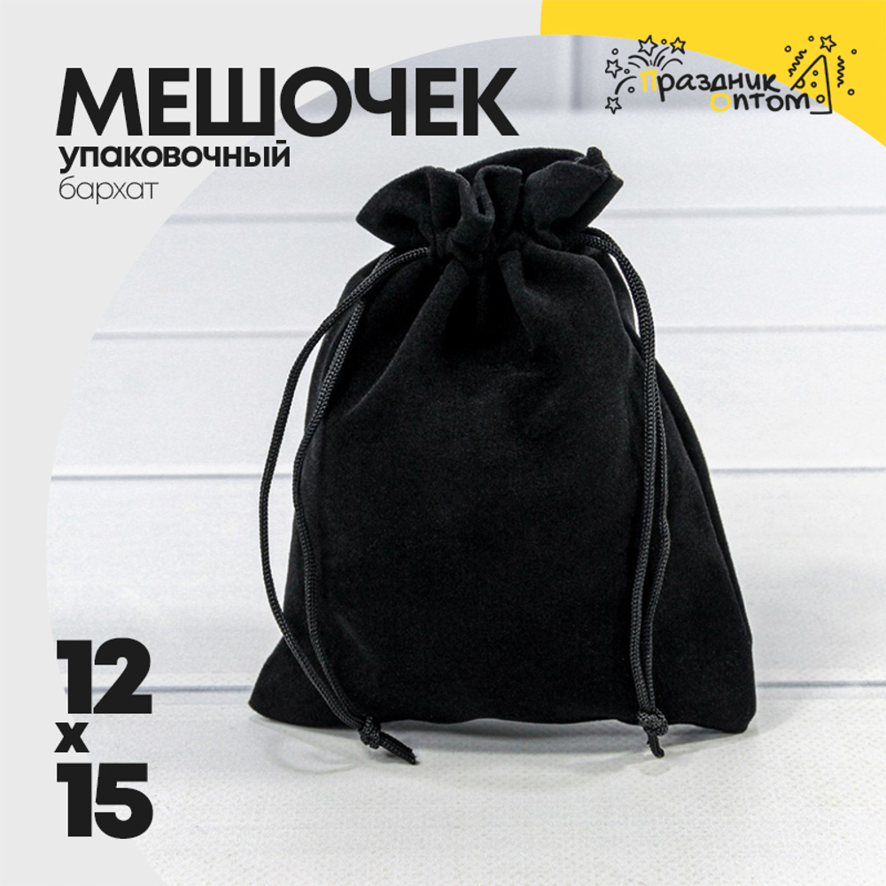 Мешочек 12х15см Бархат класс Б (Черный)