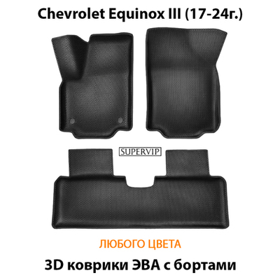 Автомобильные коврики ЭВА с бортами для Chevrolet Equinox III (17-24г.)