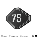 Номерок на дверь квартиры 75, для кабинета, офиса, шильдик 9 х 7 см, черный, Айдентика Технолоджи