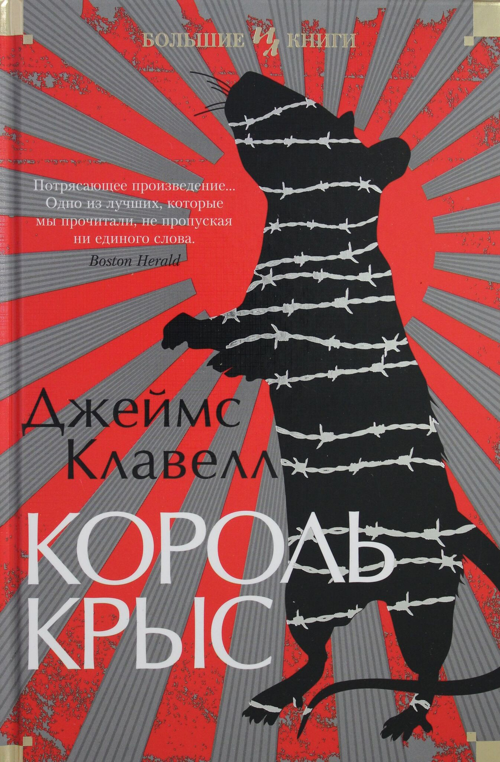 Король крыс