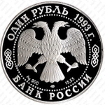 1 рубль. Амурский тигр. Красная книга. 1993 год. Proof