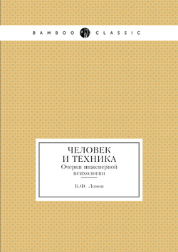 Человек и техника. Очерки инженерной психологии | Б.Ф. Ломов