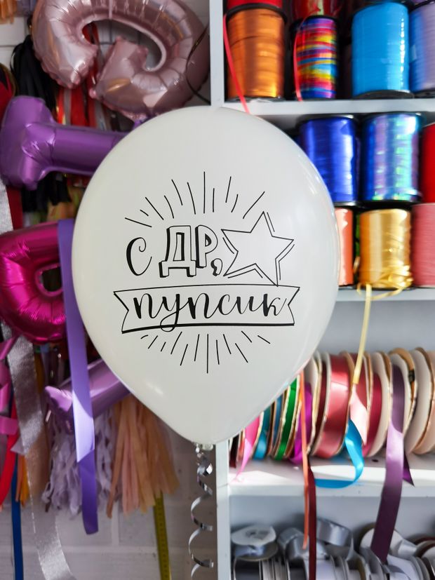 Шар с надписью ЧЮ 30 см 2/25 С ДР, пупсик! Белый (БГ-17)