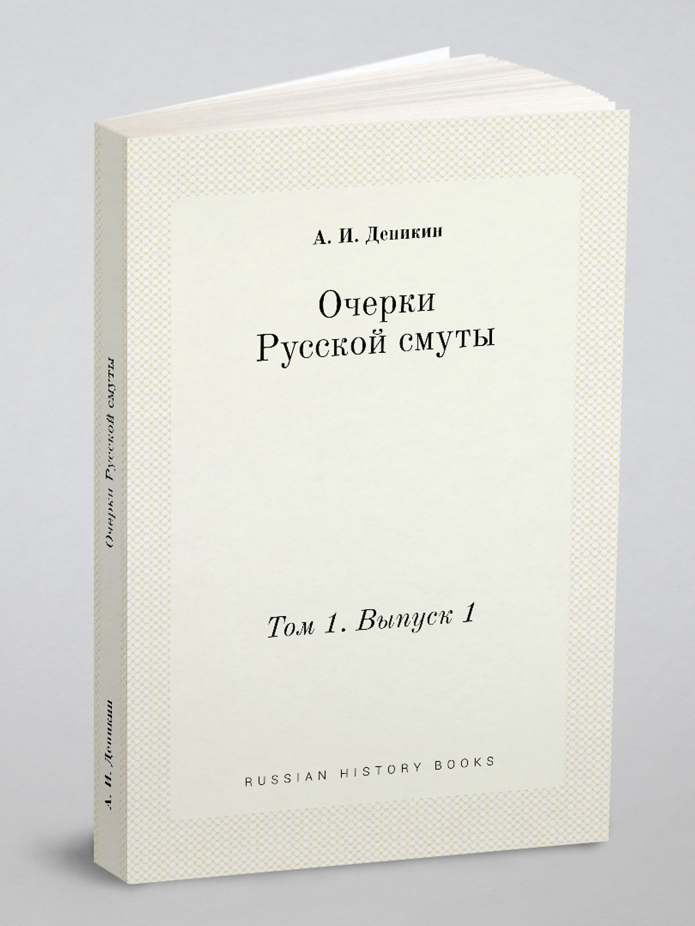 Очерки Русской смуты. Том 1. Выпуск 1 | А. И. Деникин