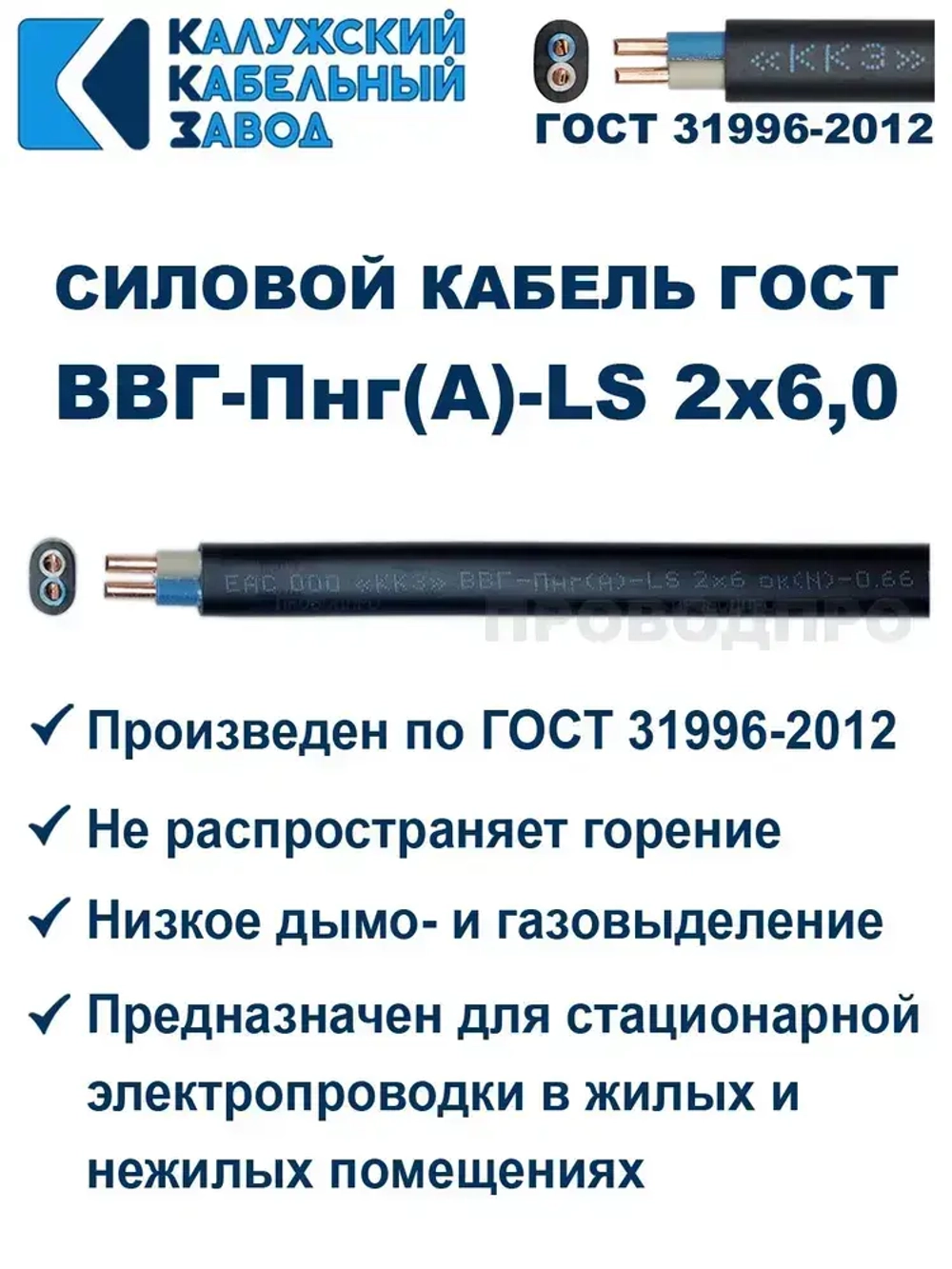 Кабель ВВГ-Пнг(А)-LS 2х6,0 ГОСТ, 10 метров, Калужский кабельный завод