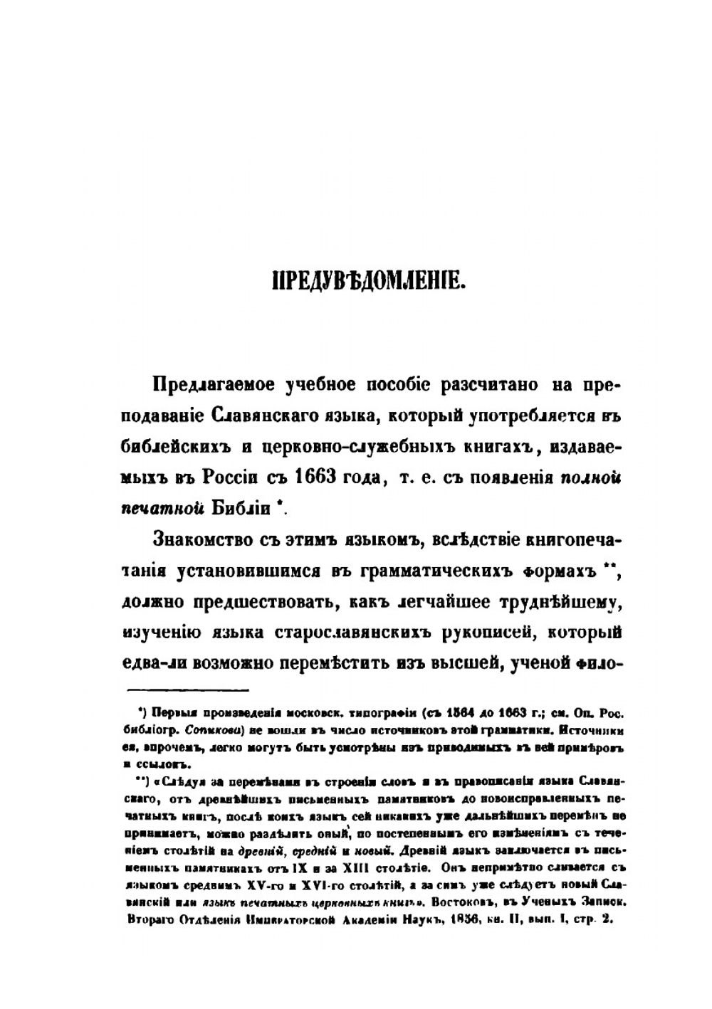 Краткая грамматика славяно-церковного языка периода печатных в России книг | Владимир Классовский