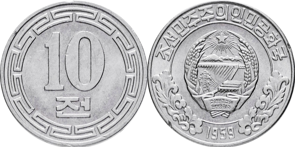 Северная Корея 10 чон, 1959 Без звезды на реверсе XF