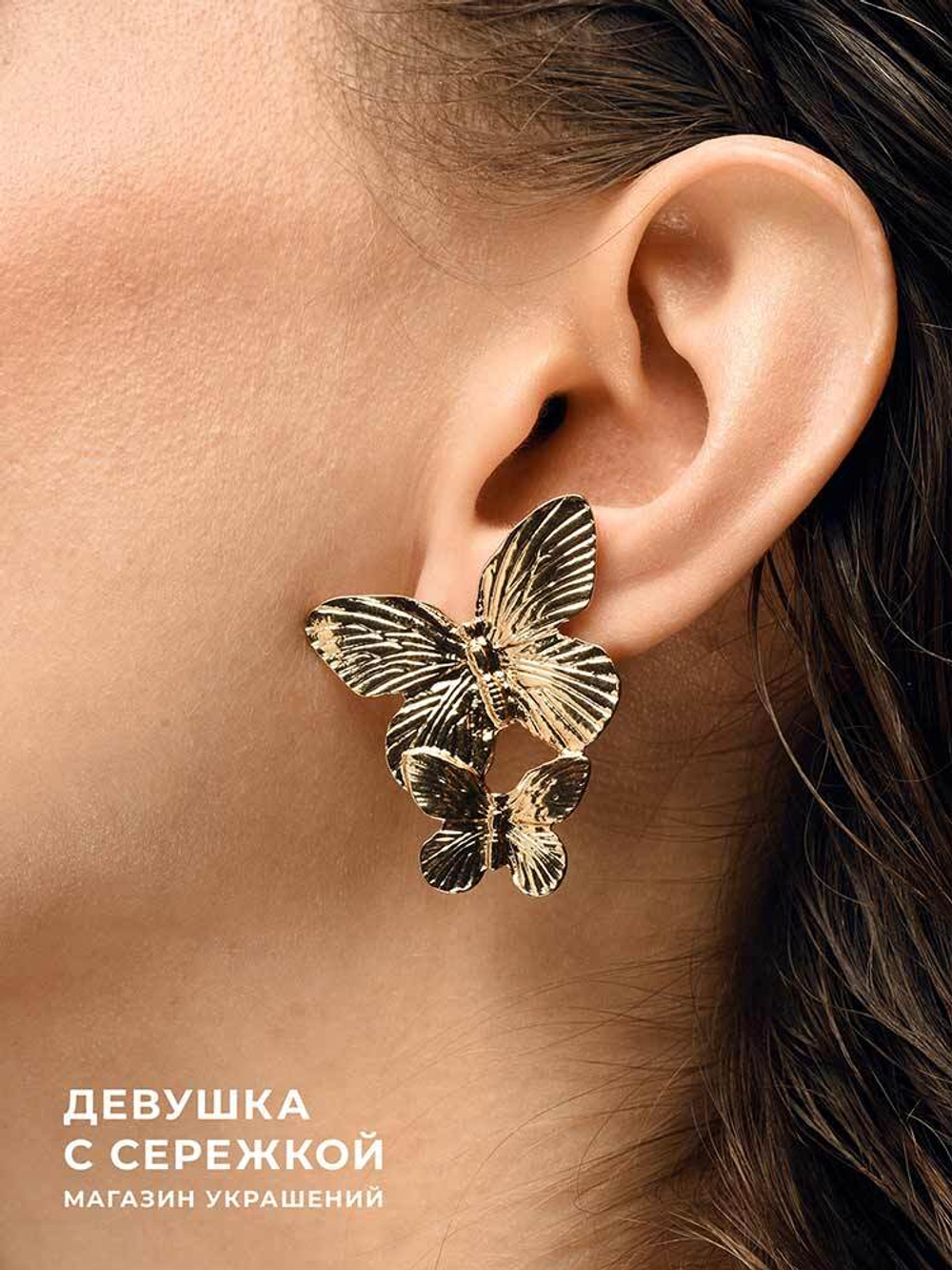 Сережки «Две бабочки»