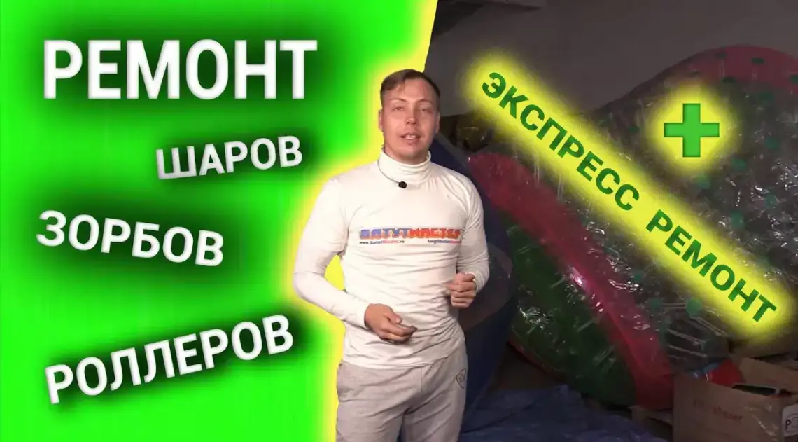 Самостоятельный ремонт проколов надувных аттракционов: блобов, зорбов, бамперболлов, водных шаров